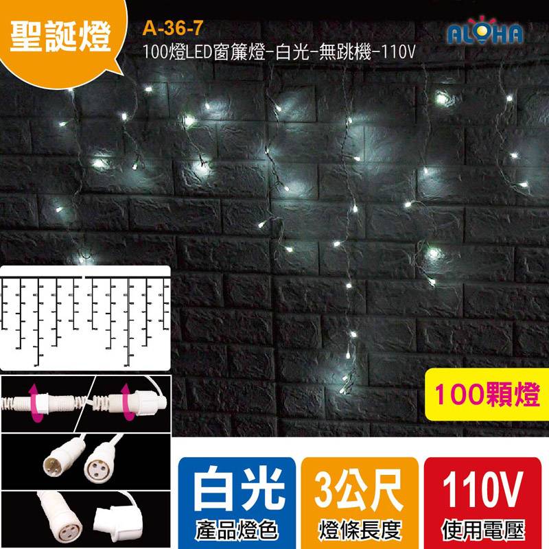 100燈LED窗簾燈-白光-無跳機-110V